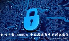 如何下载Tokenim：全面指南