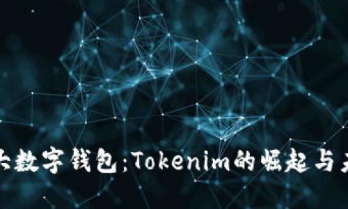 全球三大数字钱包：Tokenim的崛起与未来发展
