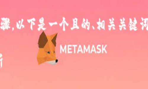 为了帮助您更好地理解Tokenim恢复身份的步骤，以下是一个且的、相关关键词、内容主体大纲以及六个相关问题的详细介绍。

如何轻松完成Tokenim身份恢复：详细步骤解析