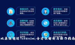 比原链转进Tokenim：全方位