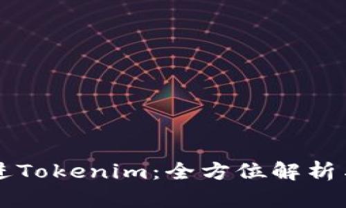 比原链转进Tokenim：全方位解析与操作指南