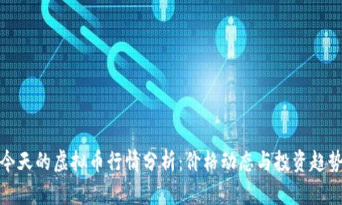 今天的虚拟币行情分析:价格动态与投资趋势