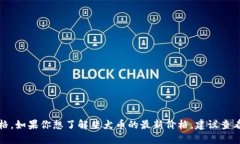 抱歉，我无法提供实时数