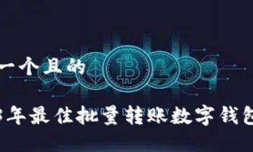 思考一个且的
2023年最佳批量转账数字钱包推荐