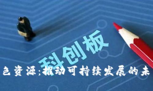 Tokenim绿色资源：推动可持续发展的未来解决方案