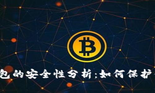 美国虚拟币钱包的安全性分析：如何保护你的数字资产？