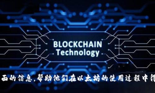   以太坊APP下载地址及安全指南 / 
 guanjianci 以太坊, 以太坊下载, 区块链应用, 数字货币 /guanjianci 

### 内容主体大纲

1. **引言**
   - 介绍以太坊及其重要性
   - 为什么需要下载以太坊APP

2. **以太坊APP概述**
   - 以太坊是什么
   - 以太坊的功能和应用领域

3. **以太坊APP下载地址**
   - 官方下载渠道
   - 常见第三方平台及其风险

4. **以太坊APP的安装与设置**
   - 下载后安装步骤
   - 初始设置与账户创建

5. **以太坊APP常见问题解答**
   - 如何安全使用以太坊APP
   - 如何解决常见技术问题

6. **使用以太坊APP的技巧与实践**
   - 如何创建和管理钱包
   - 使用智能合约的基本步骤

7. **未来展望与总结**
   - 以太坊发展趋势
   - 总结以太坊APP的重要性

---

### 引言

以太坊（Ethereum）是一种开源的区块链平台，允许开发者在其上构建和部署去中心化应用（DApps）。随着区块链技术的迅猛发展，以太坊已经成为全球第二大数字货币平台，其市值仅次于比特币。越来越多的人开始关注以太坊，尤其是通过其官方网站和应用程序进行安全交易和投资。

下载以太坊APP，不仅能够方便用户管理数字资产，也能让用户随时随地访问去中心化的应用程序。因此，了解以太坊APP的下载地址及安全使用方法显得尤为重要。

### 以太坊APP概述

以太坊是一个去中心化的智能合约平台，支持在其区块链上编码各种应用程序。用户可以通过以太坊网进行交易，开发者可以利用以太坊平台创建去中心化应用。这一平台的最大特点是其灵活性和开放性，使得任何人都可以创建自己的应用程序，而不需要依赖于中心化的服务器。

以太坊APP的功能包括钱包管理、交易记录查看、智能合约执行等。借助这些功能，用户能够高效地管理他们的以太币（ETH）和其他基于以太坊的代币。随着区块链技术的不断创新，以太坊APP逐渐增加了更多的功能，使得用户可以在一个平台上完成多种操作。

### 以太坊APP下载地址

正确的下载渠道是确保以太坊APP安全使用的第一步。可以从以太坊的官方网站直接下载安装包，避免通过不明来源下载，这样可以有效防止恶意软件的侵入。

除了官方网站，有些第三方平台也提供以太坊APP的下载，但需要特别注意安全性问题。许多恶意软件可能伪装成合法的APP，用户必须提高警惕，确保在信誉良好的平台上下载。此外，查看用户评价和下载量也是判断应用安全性的重要依据。

### 以太坊APP的安装与设置

下载以太坊APP后，安装过程相对简单。一般来说，用户只需双击下载的文件，按照提示进行安装即可。安装完成后，用户需要进行初始设置，包括创建用户账户和钱包。

创建账户时，系统将提示用户设置密码，并生成助记词，这些信息非常重要，用户需要妥善保管，以防丢失。此外，初次使用时建议用户开启双重认证功能，增强账户的安全性。

### 以太坊APP常见问题解答

#### 如何安全使用以太坊APP

安全性是使用以太坊APP时最关注的方面，用户应采取多种措施来确保账户和资产的安全。首先，不要随意分享账户信息。设定一个强密码并定期更换，可以有效降低账户被盗的风险。

其次，利用硬件钱包存储大额资金是个不错的选择。相较于软件钱包，硬件钱包具有更高的安全性，能够有效防止网络攻击带来的威胁。此外，保持应用程序和操作系统的更新，及时修复潜在的漏洞。

#### 如何解决常见技术问题

在使用以太坊APP的过程中，用户偶尔会遇到技术问题，例如无法连接网络、交易未确认等。遇到此类问题时，首先应检查网络连接，并重启应用程序。有时，网络的波动可能导致交易无法确认。

如果重启仍无法解决问题，可以尝试查看应用更新，确保使用的是最新版的APP。此外，关注社区论坛或相关支持页面，很多用户在遇到相似问题时已经提供了解决方案，能够帮助你快速解决技术难题。

### 使用以太坊APP的技巧与实践

#### 如何创建和管理钱包

在以太坊APP中创建钱包非常简单。用户只需在主界面选择“创建新钱包”选项，按照提示进行操作即可。在创建钱包时，系统会生成一个地址和公私钥，用户需妥善保存这些信息。

管理钱包也同样重要。用户可以随时查看钱包余额、交易记录，并进行转账操作。建议用户定期备份钱包数据，以防丢失。此外，了解如何使用不同格式的以太坊地址，以及如何向外部地址发送或接收以太币，能够提高使用效率。

#### 使用智能合约的基本步骤

智能合约是以太坊平台的一大亮点，用户可以通过APP轻松访问、创建和执行智能合约。要使用智能合约，用户需要首先了解合约的基本概念，并选择合适的编程语言开发合约。

在APP内，用户可以通过钱包地址和私钥与合约进行交互。执行智能合约时需要支付以太币作为交易费用，了解如何这些费用，能够有效节省开支。

### 未来展望与总结

以太坊作为一个不断演进的区块链平台，其未来的发展前景非常广阔。随着以太坊2.0的逐步上线，网络的可扩展性和安全性将会得到进一步提升，更多的去中心化应用将会在这一平台上崭露头角。对于用户来说，不仅要及时了解相关动态，也要不断提升自身的区块链知识。

总的来说，下载并使用以太坊APP是进入区块链世界的一扇门，通过这个平台，用户能够更好地管理和经营自己的数字资产。随着你对以太坊的深入了解，其带给你的将不止是交易的便利，更是对未来经济的一种把握。 

---

### 相关问题

1. 以太坊APP安全吗？
2. 如何使用以太坊进行交易？
3. 如何查看以太坊交易记录？
4. 以太坊的智能合约是什么？如何使用？
5. 如何备份和恢复以太坊钱包？
6. 以太坊的未来发展方向如何？

每个问题的详细介绍将围绕具体内容展开，每个介绍维持在600字左右，以满足对时效和深度的需求。确保提供给用户全面的信息，帮助他们在以太坊的使用过程中得到更好的体验。