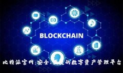 比特派官网：安全、便捷