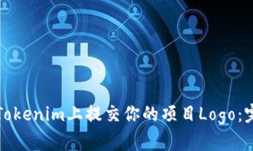 如何在Tokenim上提交你的项目Logo:完整指南