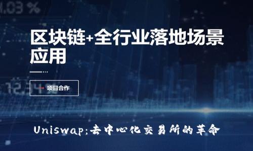 Uniswap：去中心化交易所的革命