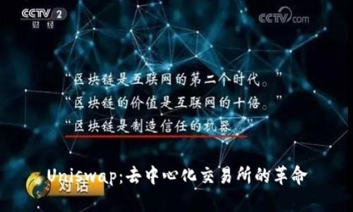 Uniswap：去中心化交易所的革命