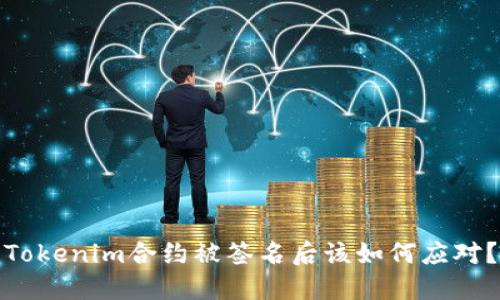 Tokenim合约被签名后该如何应对?