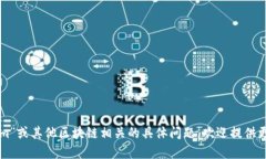 看起来您提到的是关于“