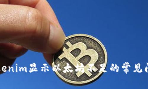 ### 解决Tokenim显示以太坊不足的常见问题与解决方案