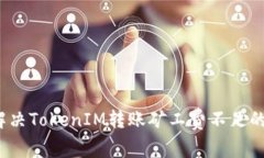 如何解决TokenIM转账矿工费