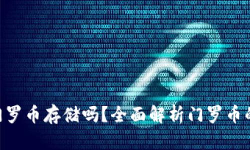 Tokenim支持门罗币存储吗？全面解析门罗币的存储与安全性