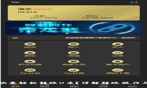 如何通过欧意轻松转账U币?详解转账操作与注意事项