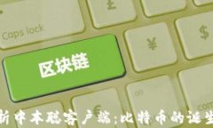 深入解析中本聪客户端：