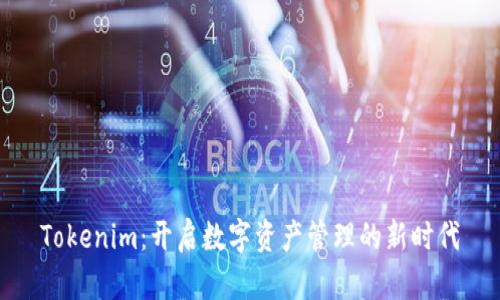 Tokenim:开启数字资产管理的新时代