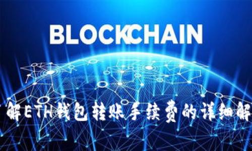 了解ETH钱包转账手续费的详细解析