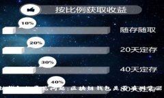 区块链钱包的常见问题：