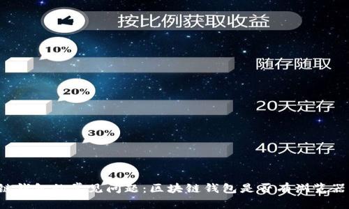区块链钱包的常见问题:区块链钱包是否有浏览器功能?