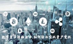 数字货币转换法币：如何