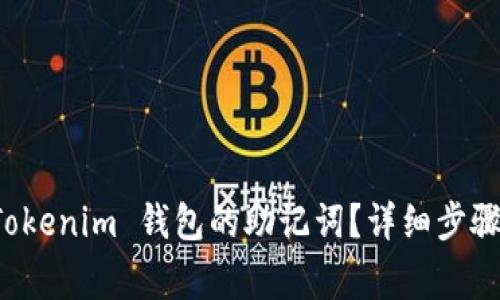 如何导出 Tokenim 钱包的助记词?详细步骤与注意事项