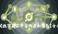 如何关闭数字藏品平台的