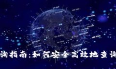 数字货币钱包地址查询指