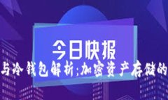 硬件钱包与冷钱包解析：