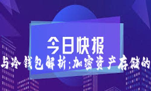 硬件钱包与冷钱包解析：加密资产存储的安全之道
