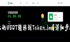 如何将火币上的USDT转移到