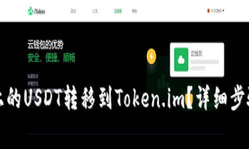 如何将火币上的USDT转移到Token.im?详细步骤与注意事项