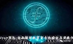 Upar钱包：全面解析数字货