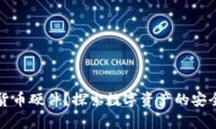 什么是数字货币硬件？探