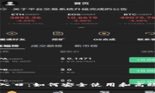 购宝钱包官方网站入口:如何安全使用和高效管理您的数字资产