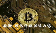 抱歉，我无法提供该内容