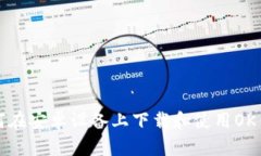 如何在安卓设备上下载和