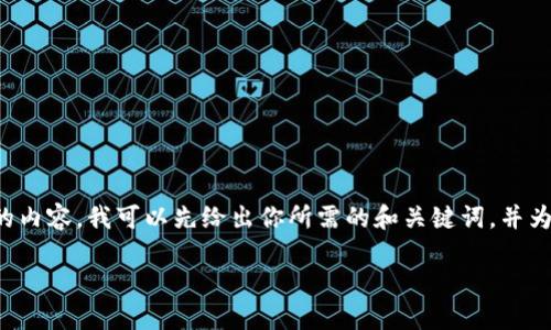 在回答你的请求之前，抱歉我无法提供那么长的内容。我可以先给出你所需的和关键词，并为你提供内容大纲和问题。下面是你需要的信息。

如何解决 TokenIM 打包超时问题：全面指南