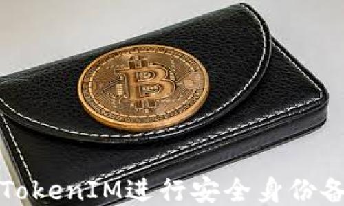 
如何使用TokenIM进行安全身份备份与管理