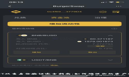 USDT双重身份验证完全指南：如何确保你的资产安全