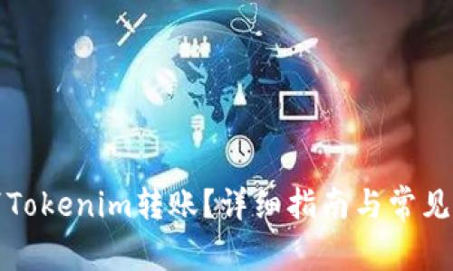 如何取消Tokenim转账?详细指南与常见问题解答