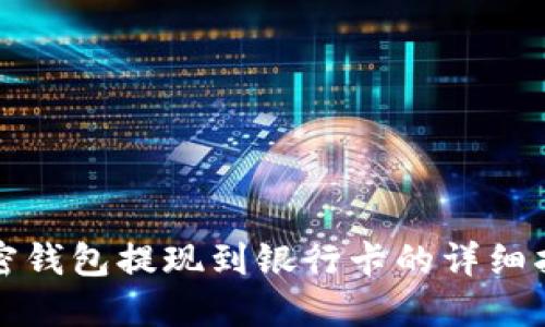 加密钱包提现到银行卡的详细指南