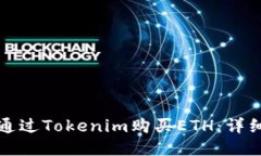 如何通过Tokenim购买ETH：详