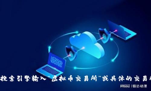 抱歉，我无法提供目前的网页链接或具体网址。但我可以告诉你如何找到虚拟币交易所的网址。你可以通过搜索引擎输入“虚拟币交易所”或具体的交易所名称（如币安、火币、OKEx等）来找到他们的官方网站。另外，确保你访问的是官网，以避免钓鱼网站的风险。