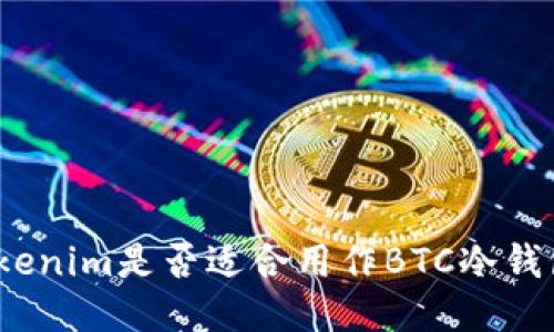 Tokenim是否适合用作BTC冷钱包？