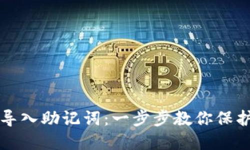 如何安全导入助记词：一步步教你保护加密资产