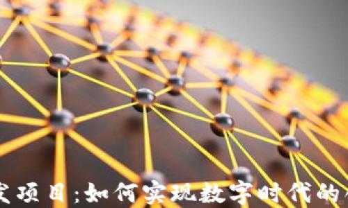 
区块链开发项目：如何实现数字时代的创新与变革