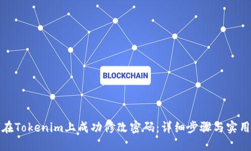 如何在Tokenim上成功修改密码:详细步骤与实用技巧